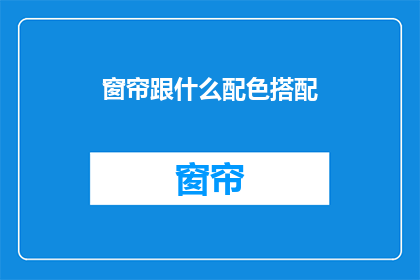 窗帘跟什么配色搭配