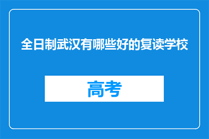 全日制武汉有哪些好的复读学校