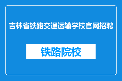 吉林省铁路交通运输学校官网招聘