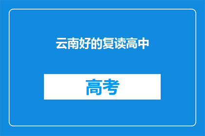云南好的复读高中