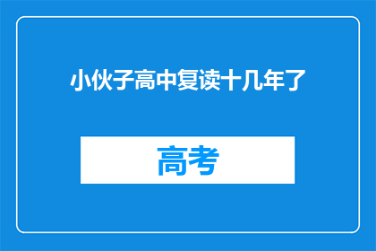 小伙子高中复读十几年了