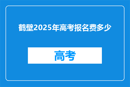鹤壁2025年高考报名费多少