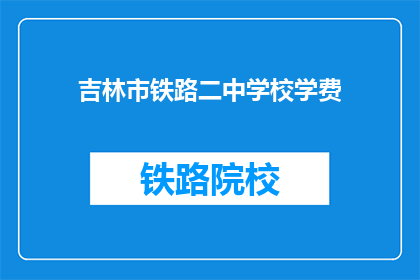 吉林市铁路二中学校学费