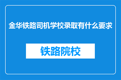 金华铁路司机学校录取有什么要求
