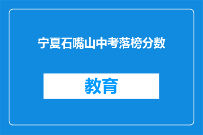 宁夏石嘴山中考落榜分数