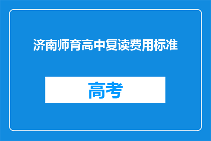 济南师育高中复读费用标准