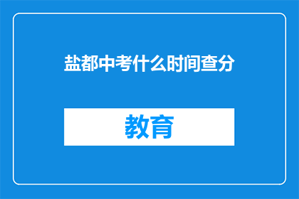 盐都中考什么时间查分