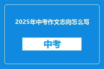 2025年中考作文志向怎么写
