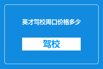 英才驾校周口价格多少
