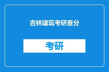 吉林建筑考研查分