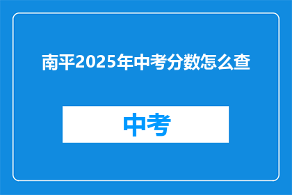 南平2025年中考分数怎么查