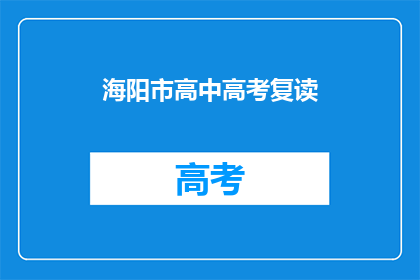 海阳市高中高考复读
