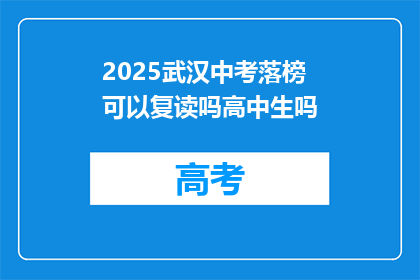 2025武汉中考落榜可以复读吗高中生吗