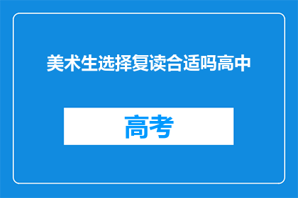 美术生选择复读合适吗高中