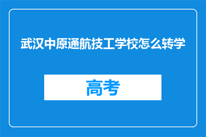 武汉中原通航技工学校怎么转学