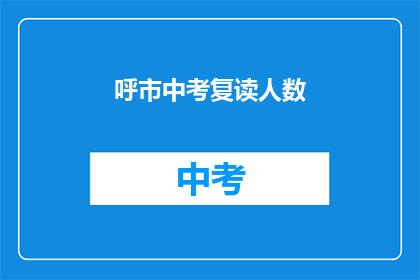 呼市中考复读人数