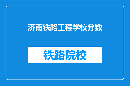 济南铁路工程学校分数
