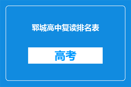 郓城高中复读排名表