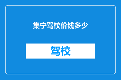集宁驾校价钱多少