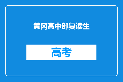 黄冈高中部复读生