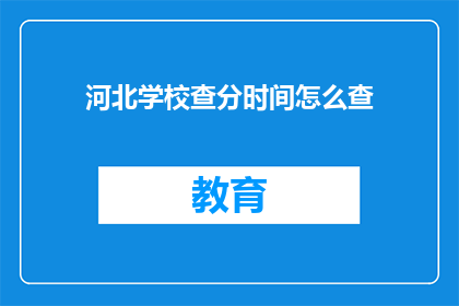 河北学校查分时间怎么查