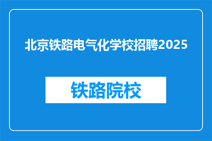 北京铁路电气化学校招聘2025