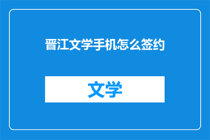 晋江文学手机怎么签约