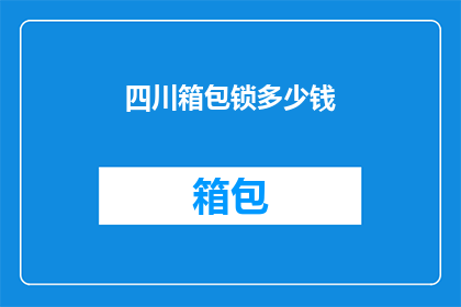 四川箱包锁多少钱