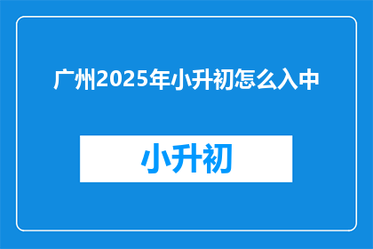 广州2025年小升初怎么入中