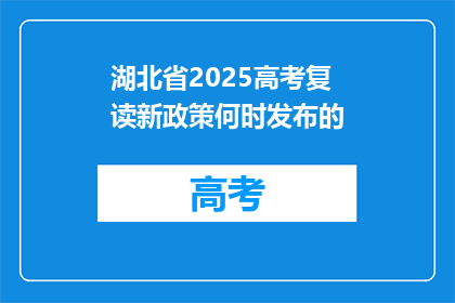 湖北省2025高考复读新政策何时发布的
