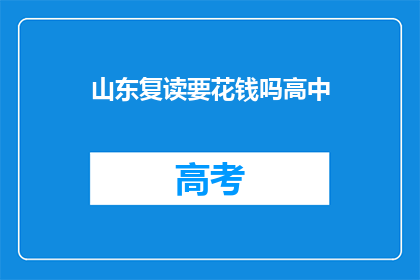 山东复读要花钱吗高中