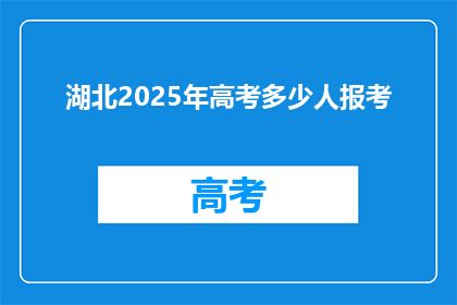 湖北2025年高考多少人报考