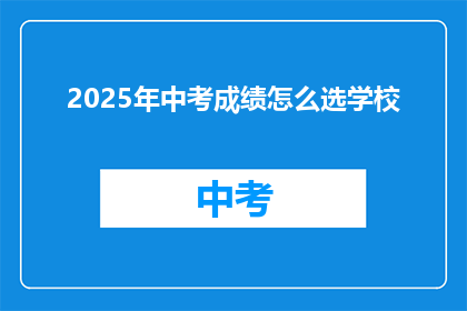 2025年中考成绩怎么选学校