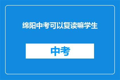 绵阳中考可以复读嘛学生