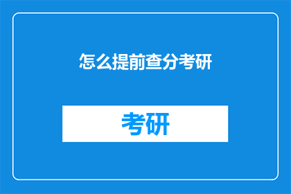 怎么提前查分考研