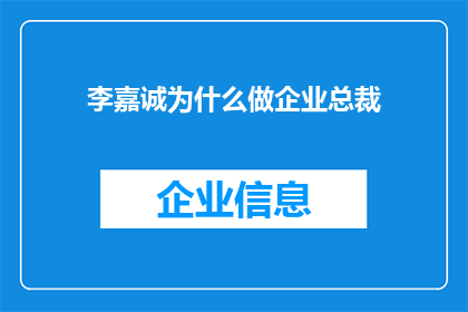 李嘉诚为什么做企业总裁
