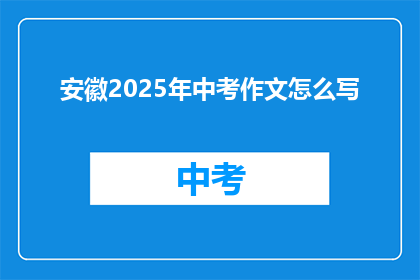 安徽2025年中考作文怎么写