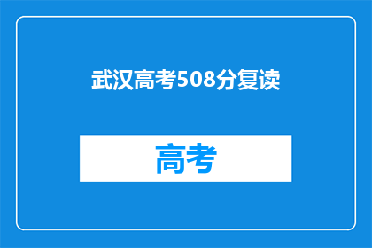 武汉高考508分复读