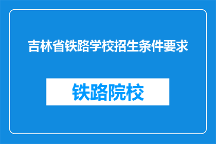吉林省铁路学校招生条件要求