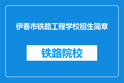 伊春市铁路工程学校招生简章
