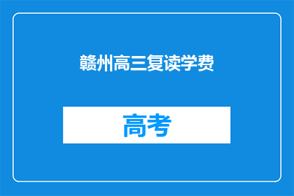 赣州高三复读学费