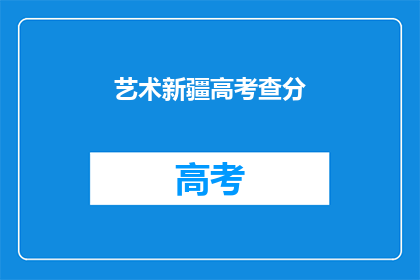 艺术新疆高考查分