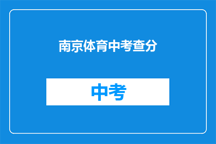 南京体育中考查分
