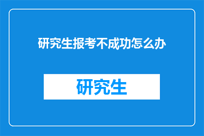 研究生报考不成功怎么办
