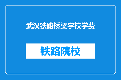 武汉铁路桥梁学校学费
