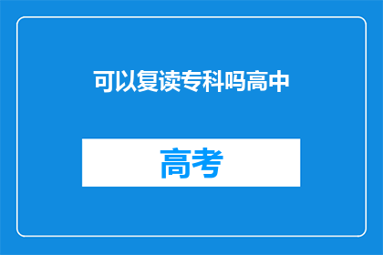 可以复读专科吗高中