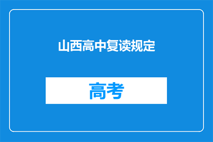 山西高中复读规定