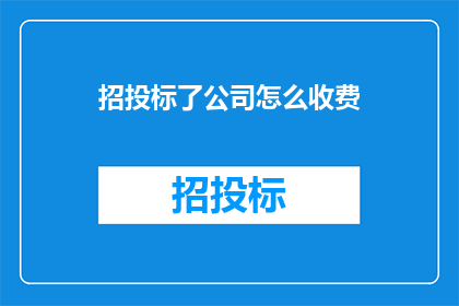招投标了公司怎么收费