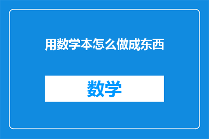 用数学本怎么做成东西