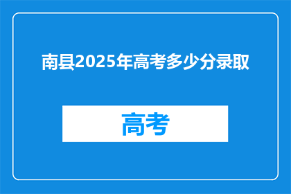 南县2025年高考多少分录取